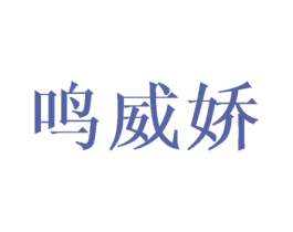 鸣威娇
