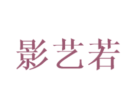 影艺若 第03类化妆品商标转让 注册号43678811