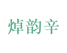 焯韵辛 第30类小食配料商标转让 注册号52204377