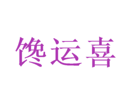 馋运喜