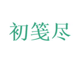 初笺尽 第30类小食配料商标转让 注册号52217825