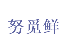 努觅鲜 第30类小食配料商标转让 注册号52208379