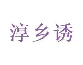 淳乡诱