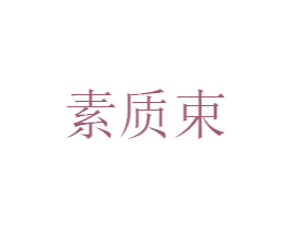 素质束 第25类服装鞋帽商标转让 注册号50033292