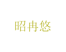 昭冉悠 第25类服装鞋帽商标转让 注册号49950406