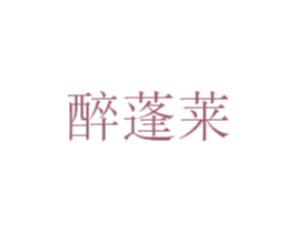 醉蓬莱 第25类服装鞋帽商标转让 注册号50028910