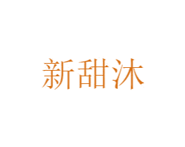 新甜沐 第25类服装鞋帽商标转让 注册号49955662