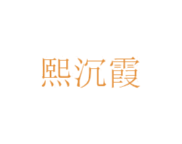 熙沉霞 第25类服装鞋帽商标转让 注册号49963056