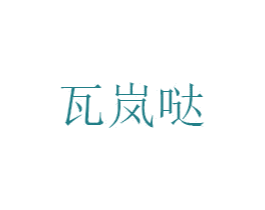 瓦岚哒