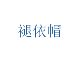 褪依帽 第25类服装鞋帽商标转让 注册号50011476