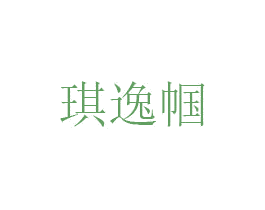 琪逸帼 第25类服装鞋帽商标转让 注册号50030820
