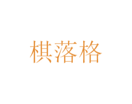 棋落格