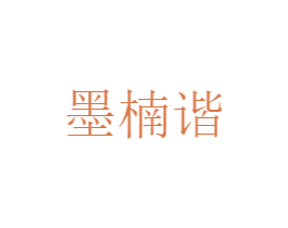 墨楠谐 第25类服装鞋帽商标转让 注册号50013215