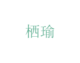 栖瑜 第25类服装鞋帽商标转让 注册号49966577