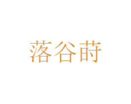 落谷莳 第25类服装鞋帽商标转让 注册号49970676