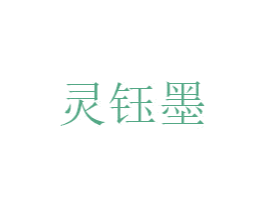 灵钰墨 第25类服装鞋帽商标转让 注册号50013143