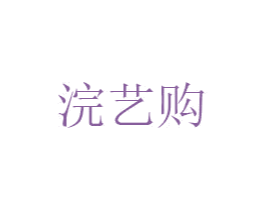 浣艺购 第25类服装鞋帽商标转让 注册号50037956