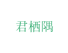 君栖隅 第25类服装鞋帽商标转让 注册号49970327