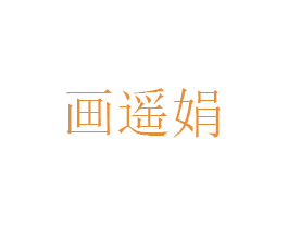 画遥娟