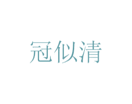 冠似清 第25类服装鞋帽商标转让 注册号50019875