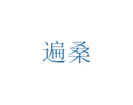 遍桑 第25类服装鞋帽商标转让 注册号49947438