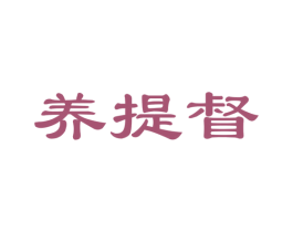 养提督 第05类医药商标转让 注册号52874573