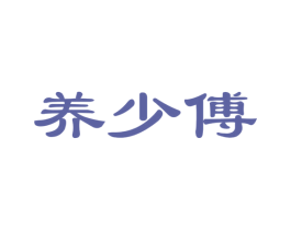 养少傅 第05类医药商标转让 注册号52881273