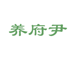 养府尹 第05类医药商标转让 注册号52882111