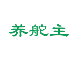 养舵主 第05类医药商标转让 注册号52902886