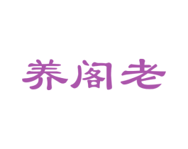 养阁老 第05类医药商标转让 注册号52887417