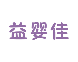 益婴佳 第30类小食配料商标转让 注册号27372650