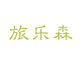 旅乐森 第30类小食配料商标转让 注册号27352456