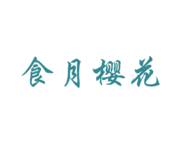 食月樱花 第30类小食配料商标转让 注册号27353954