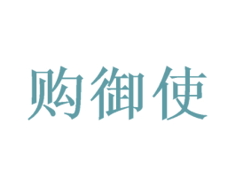 购御使