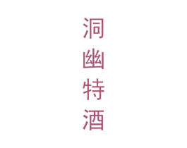 洞幽特酒 第35类广告贸易商标转让 注册号54518593