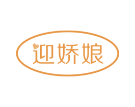 迎娇娘 第18类皮革箱包商标转让 注册号50328646