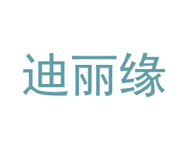 迪丽缘