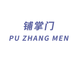 铺掌门