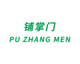 铺掌门 第10类医疗器械商标转让 注册号45825619
