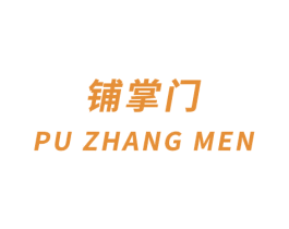 铺掌门