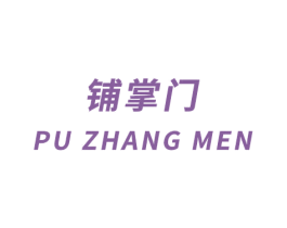 铺掌门 第30类小食配料商标转让 注册号45896646