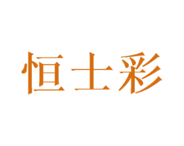 恒士彩 第25类服装鞋帽商标转让 注册号42978251