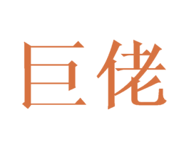 巨佬 第20类家具商标转让 注册号43654271
