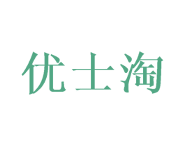 优士淘 第25类服装鞋帽商标转让 注册号42984204