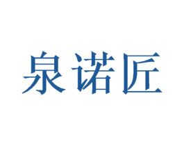 泉诺匠 第30类小食配料商标转让 注册号50724380