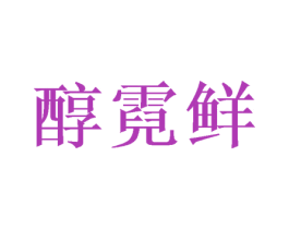 醇霓鲜 第30类小食配料商标转让 注册号50729775