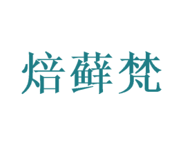 焙藓梵 第30类小食配料商标转让 注册号50712003