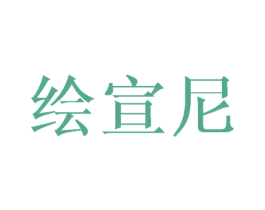 绘宣尼
