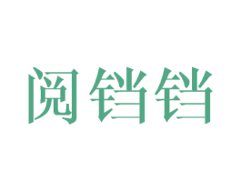 阅铛铛 第25类服装鞋帽商标转让 注册号30773546