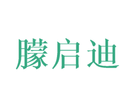 朦启迪 第25类服装鞋帽商标转让 注册号30767400